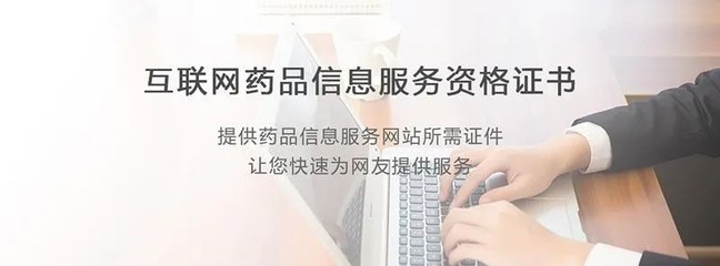 江西互聯(lián)網(wǎng)藥品信息服務(wù)資格證書與網(wǎng)絡(luò)文化經(jīng)營許可證申請(qǐng)指南