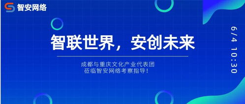 川渝文化產業代表團考察智安網絡，共探網絡文化經營新路徑